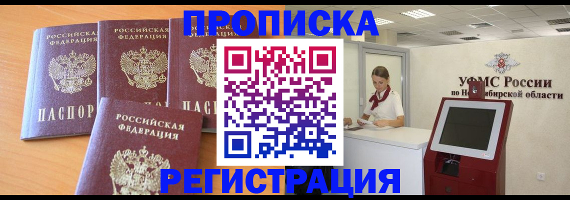 прописка 2025 в Мурманске